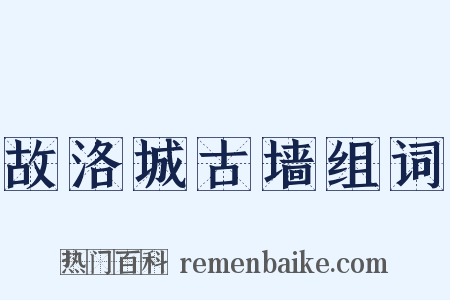 故洛城古墙组词是什么意思的图片